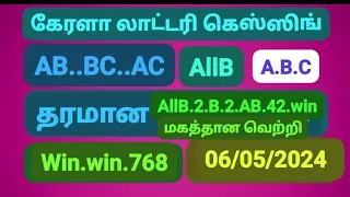 #keralalotteryguessingtoday #keralalotteryresultlive #keralalotteryguessing06/05/2024