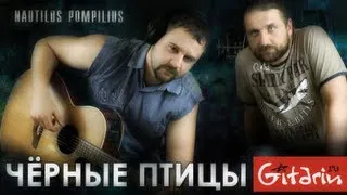 Чёрные птицы - Наутилус Помпилиус / Гитарин