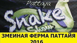 ЗМЕИНАЯ ФЕРМА ПАТТАЙЯ SNAKE FARM 2016