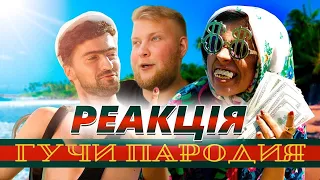 реакция на Тимати feat. Егор Крид - Гучи (ПАРОДИЯ) от чоткого паци