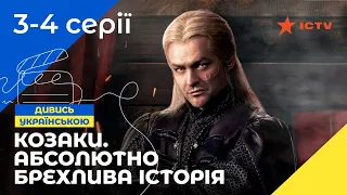 КАЗАКИ-РАЗБОЙНИКИ. Козаки. Абсолютно брехлива історія. Серии 3–4. УКРАИНСКОЕ КИНО. СЕРИАЛЫ УКРАИНЫ