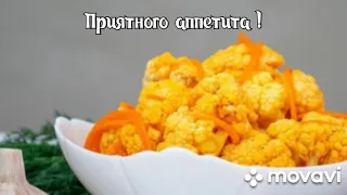 Маринованная цветная капуста с морковкой по-корейски.