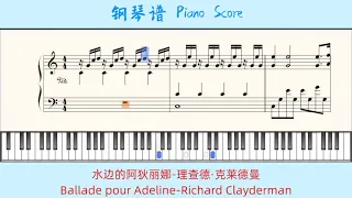 水边的阿狄丽娜Ballade pour Adeline-理查德·克莱德曼Richard Clayderman🎹Piano Score钢琴谱指法