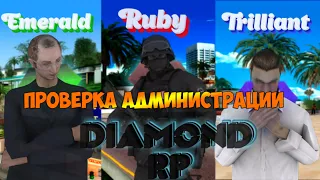 Проверка Администрации Diamond RP . Триллиант что за фигня?!??!?