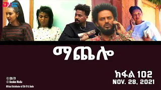 ማጨሎ (ክፋል 102) - MaChelo (Part 102) - ERi-TV Drama Series, November 28, 2021