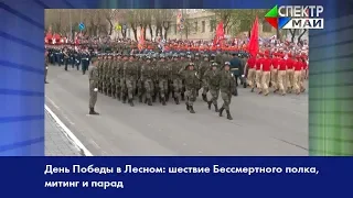 День Победы в Лесном: шествие Бессмертного полка, митинг и парад