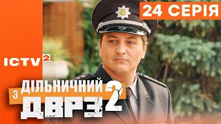 🎬 Серіал ДІЛЬНИЧНИЙ З ДВРЗ — 2 СЕЗОН — 24 СЕРІЯ | КОМЕДІЙНИЙ ДЕТЕКТИВ 2023 — ICTV2