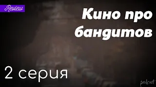 podcast: Кино про бандитов | 2 серия - #Сериал онлайн киноподкаст подряд, обзор