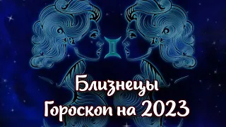 ♊ Гороскоп на 2023 год для Близнецов