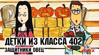 Детки из класса 402 - 28 Серия (Защитники овец)