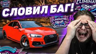 НОВЫЙ БАГ В ВЫШИБАЛЕ! СЛОМАЛ ИГРУ, КАК ОБЫЧНО! (FORZA HORIZON 5 ELIMINATOR)