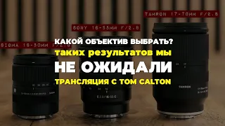 Трансляция | КАКОЙ  ВЫБРАТЬ ОБЪЕКТИВ? | Sony, Sigma или Tamron?