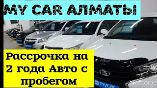 My car Алматы с пробегом авто в рассрочку на 2 года 21.03.21.тел87762925850 менеджер