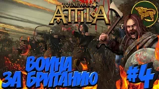 Total War: Attila (Легенда в один стек без авторасчета) - Эбданы #4 Война за Британию!