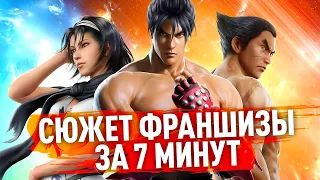 Tekken. Сюжет франшизы за 7 минут