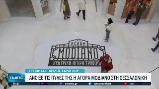 Η Αγορά Μοδιάνο άνοιξε έξι χρόνια μετά | 05/12/2022 | ΕΡΤ