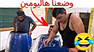 وضعنا هاليومين مع الشوب 🤣