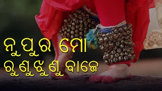 ନୁପୁର ମୋ ରୁଣୁ ଝୁଣୁ ବାଜେ  | Nupura mo Runu Jhunu Baje | Odia Song |