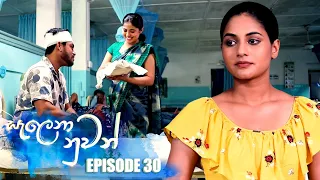 Salena Nuwan (සැලෙනා නුවන්) | Episode 30 11th February 2023