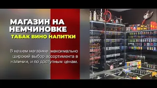 МАГАЗИН НА НЕМЧИНОВКЕ