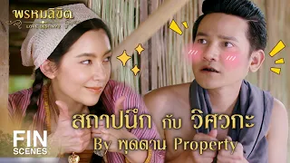 Fin Special | สร้างบ้านแบบแดนเนรมิต | พรหมลิขิต | Ch3Thailand