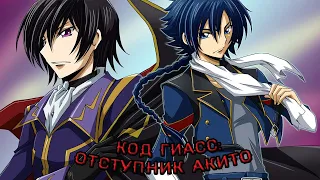 Code Geass: Boukoku no Akito/ Код Гиас: Отступник Акито (Ремейк)