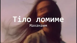 Тіло ломиме - Маханаим | караоке текст | Lyrics | християнські пісні