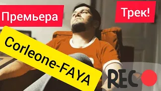 Трек!Corleone-FAYA 2021/Карлеон-файа,подписываемся,скоро клип!