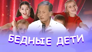 Михаил Задорнов - Бедные дети | Лучшее