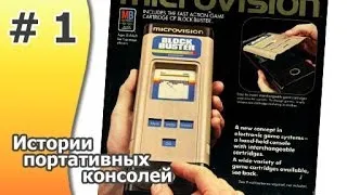 История портативных консолей 1 часть