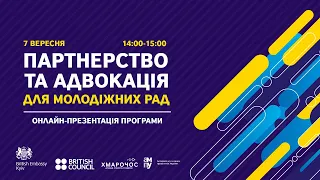 ПАРТНЕРСТВО ТА АДВОКАЦІЯ ДЛЯ МОЛОДІЖНИХ РАД: ПРЕЗЕНТАЦІЯ ТРЕНІНГОВОЇ ПРОГРАМИ