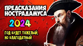 Горестные предсказания Нострадамуса на 2024 Год будет тяжелый, но благодатный...