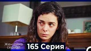 Женщина сериал 165 Серия (Русский Дубляж)