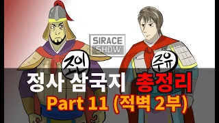 삼국지연의보다 재미있는 정사삼국지 Part 11 (적벽 2부)