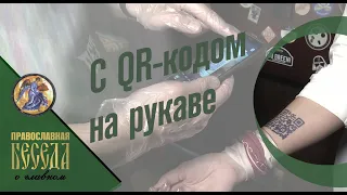 С QR-кодом на рукаве. QR-код станет обязательным для всех.