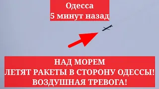 Одесса 5 минут назад. НАД МОРЕМ ЛЕТЯТ РАКЕТЫ В СТОРОНУ ОДЕССЫ! ВОЗДУШНАЯ ТРЕВОГА!