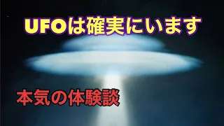 【命をかけて真実です】UFOは確実に実在します。