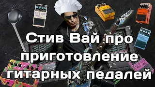 Стив Вай про гитарные педали и их приготовление