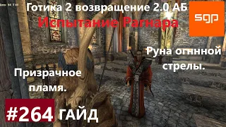 #264 ИСПЫТАНИЕ РАГНАРА, РУНА ОГНЕННОЙ СТРЕЛЫ, ПРИЗРАЧНОЕ ПЛАМЯ. Готика 2 возвращение 2.0 АБ.