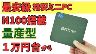 最安級! Intel N100搭載 ミニPC 1万円台!!【GMKtec NucBox G3】 書類作成やブラウジング、クラウドサービスの利用などライトな使い方なら十分な性能  VESA対応