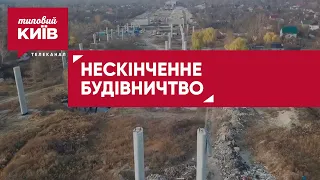 ЧИ ЗАКІНЧАТЬ колись будівництво Подільського мостового переходу?