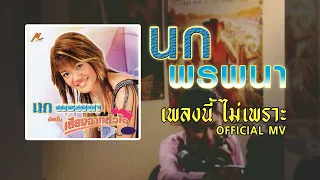 เพลงนี้ไม่เพราะ - นก พรพนา 【OFFICIAL MV】