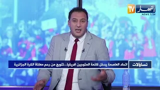 تساؤلات: اتحاد العاصمة يدخل قائمة المتوجين  افريقيا  ..  تتويج من رحم معاناة الكرة الجزائرية