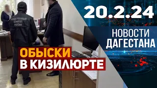 Обыск в администрации Кизилюрта. Новости Дагестана за 20.02.2024 год