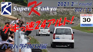 【#30号車(HA24アルト) 決勝レース③】Super K Taikyu in 備北 第2戦(2021.7.4) 参戦 NA660