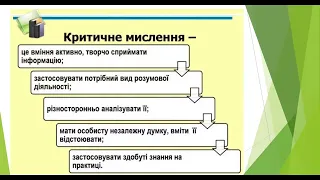 Технології розвитку критичного мислення молодших школярів під час проведення тематичних днів