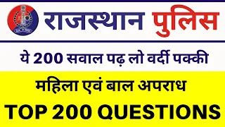 Rajasthan Police 2020 Exam | TOP 200 Question | महिला  एवं  बाल अपराध |