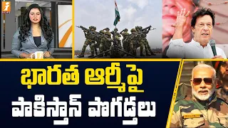 భారత్ ఆర్మీపై పాకిస్తాన్ ప్రశంసలు | Pakistan President Imran Khan Praises Indian Army | iNews