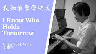 我知谁掌管明天 I Know Who Holds Tomorrow Piano Cover