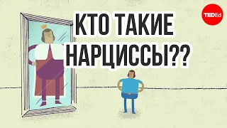 Кто такие нарциссы? / Ted Ed на русском